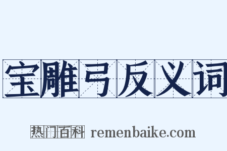 宝雕弓反义词是什么意思的图片